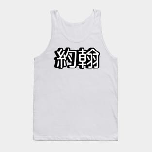 John name written in Mandarin Chinese language Tank Top